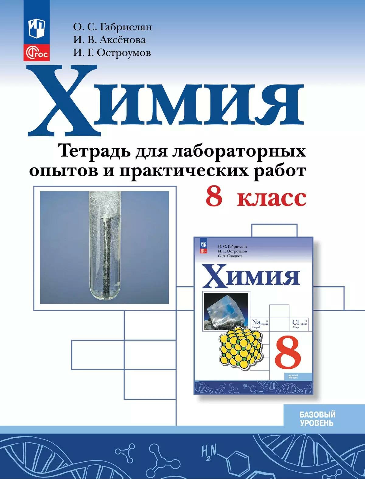Химия. 8 класс. Тетрадь для лабораторных опытов и практических работ. Базовый уровень