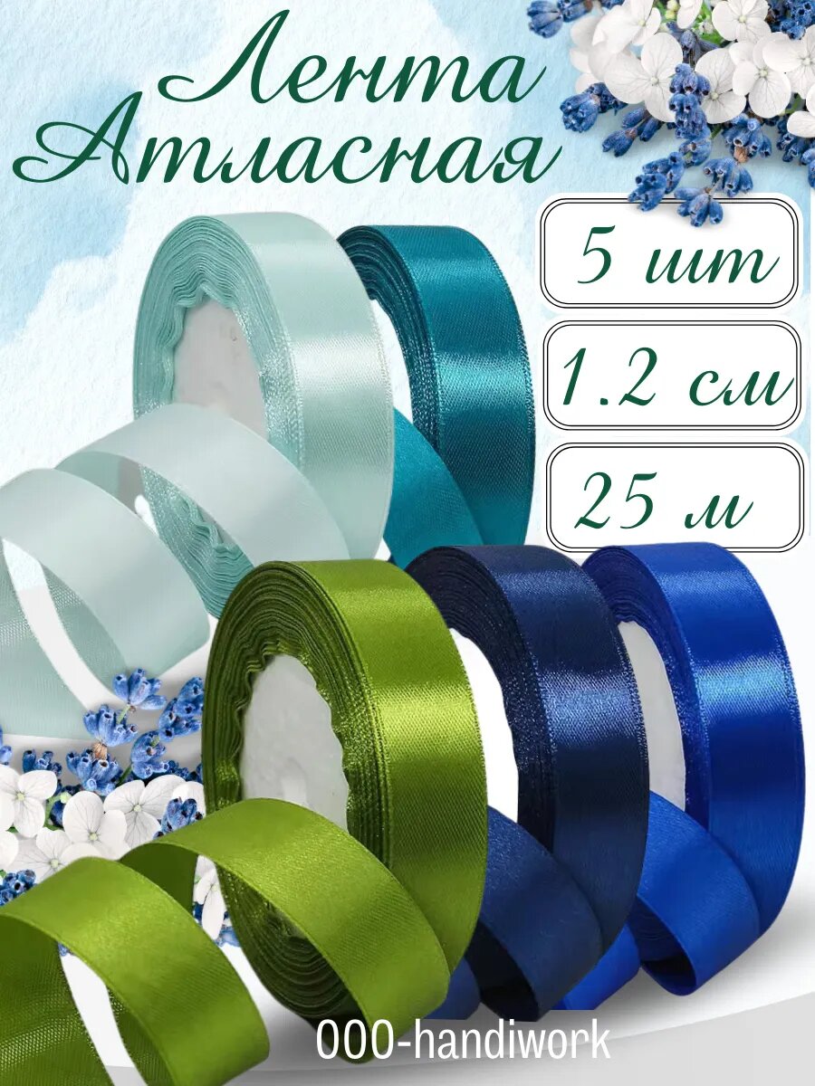 Набор атласных лент 5 цветов (12см х 25м)