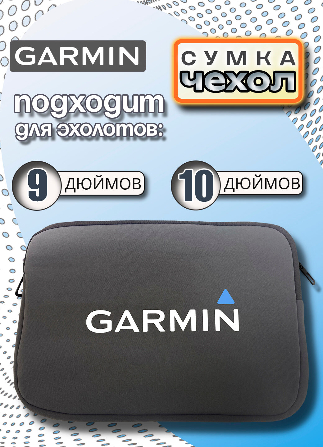 Чехол для эхолотов GARMIN 9 и 10 дюймов из неопрена на молнии