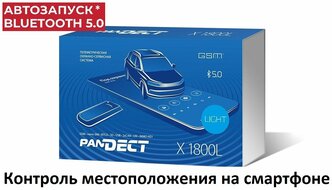 Автосигнализация Pandora Pandect X-1800L v4 Light (Автозапуск* (опция), GSM, Bluetooth, метка)