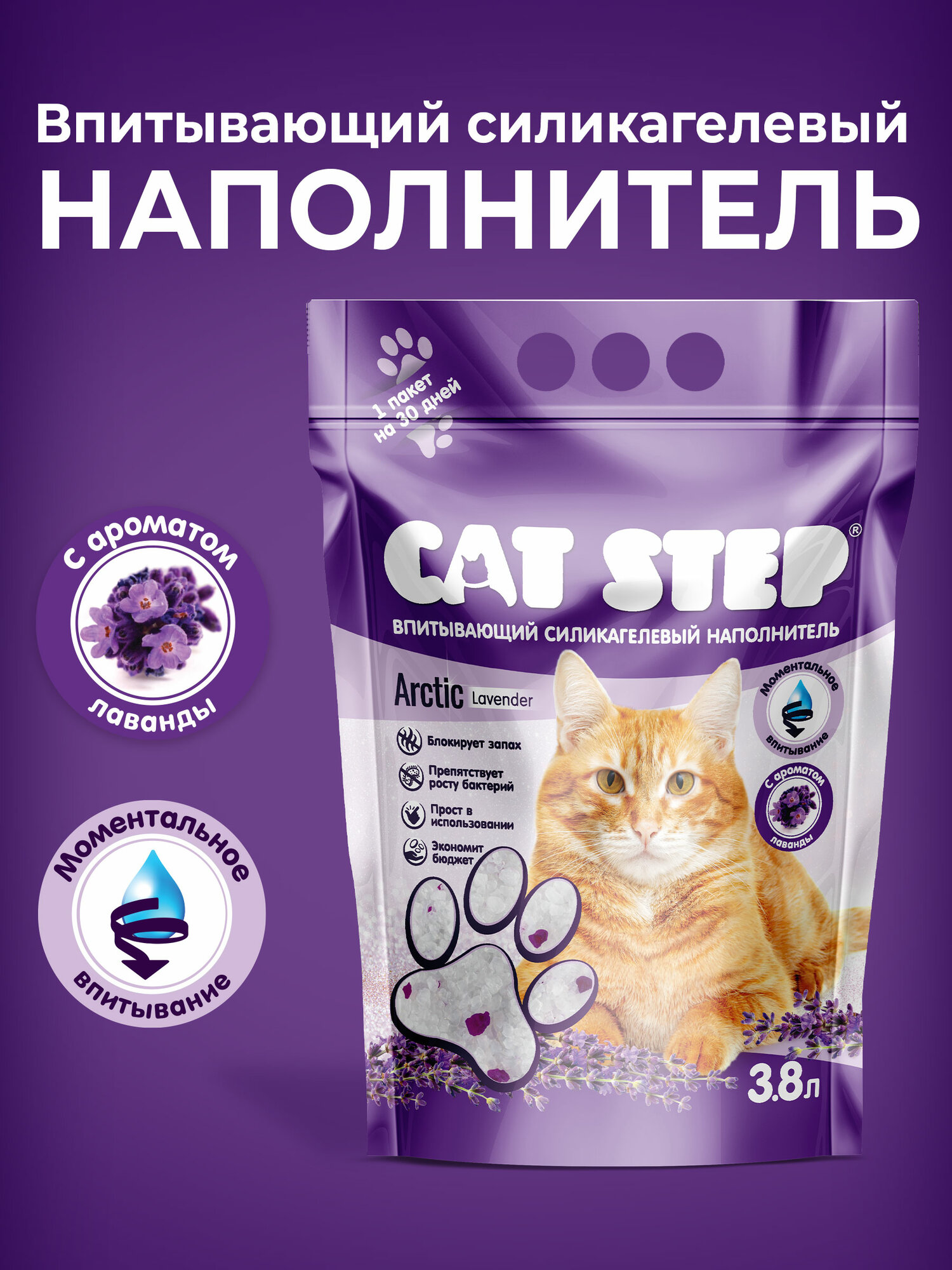 Наполнитель для кошачьего туалета впитывающий силикагелевый CAT STEP Arctic Lavender, 3.8 л