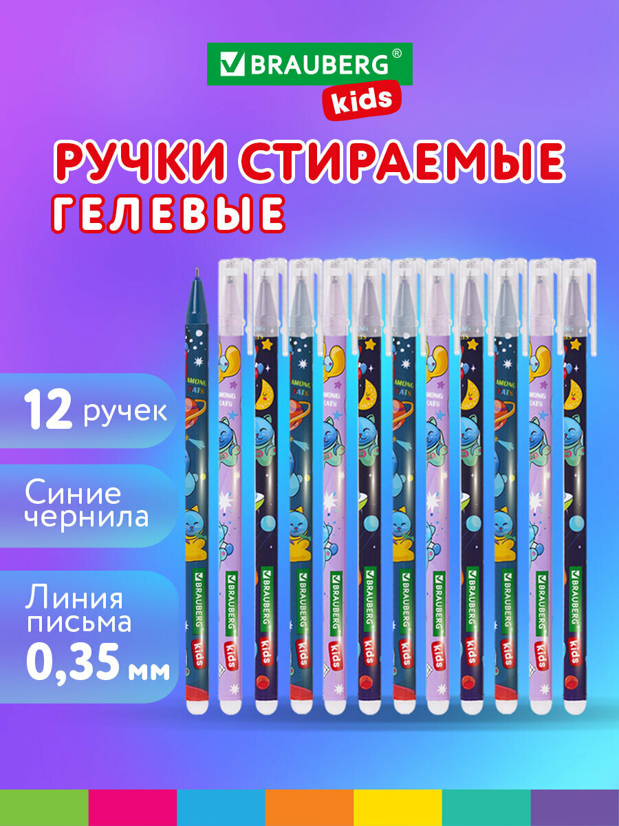 Ручки пиши стирай набор гелевые BRAUBERG KIDS "AMONG CATS", синие, комплект 12 штук, линия 0,35 мм, 144099