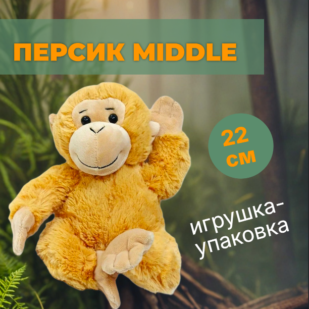 Игрушка мягконабивная обезьянка "Персик middle (средний)", 22 см, с карманом, без наполнителя