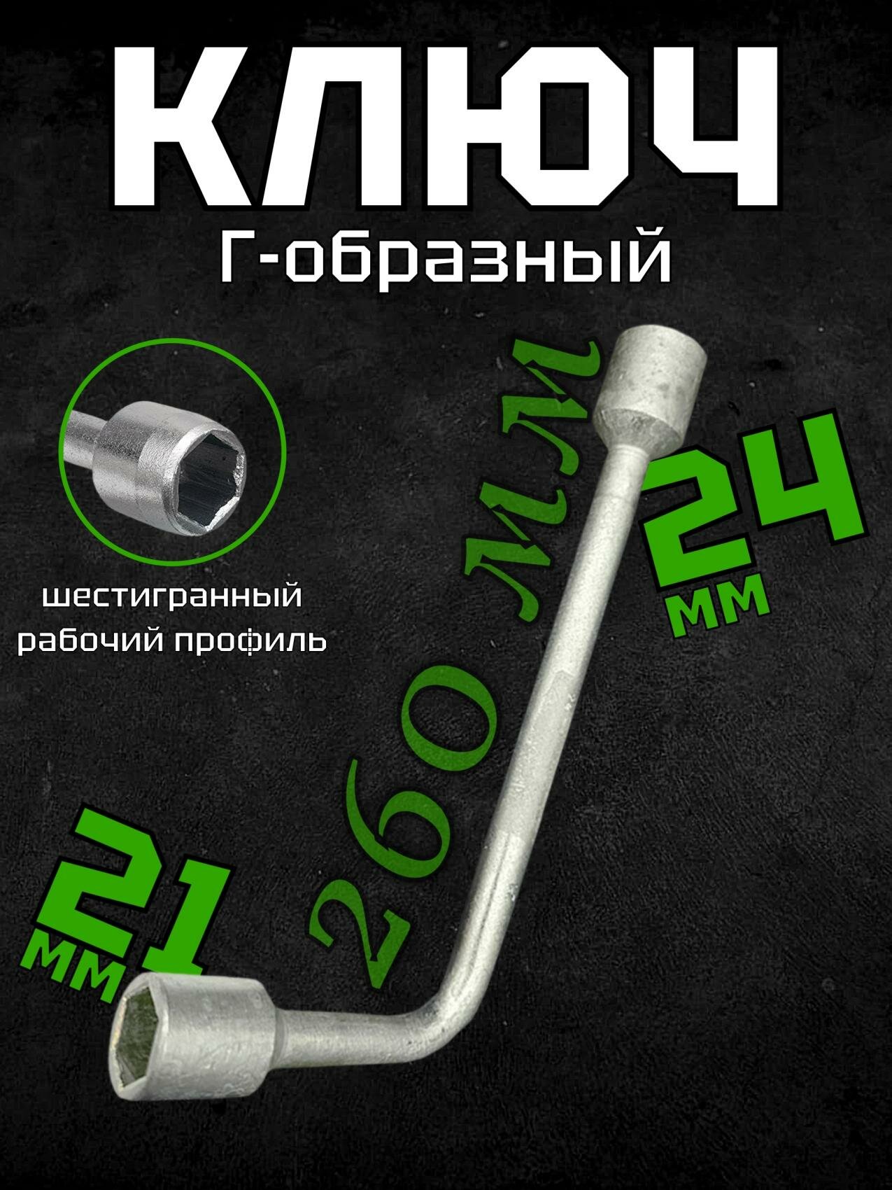 Ключ торцевой 21х24 Г-образный ЛИИНЗ