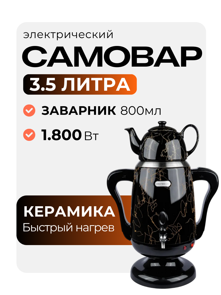 Электрический самовар 3.5 л черный с рисунком с заварником 800 мл