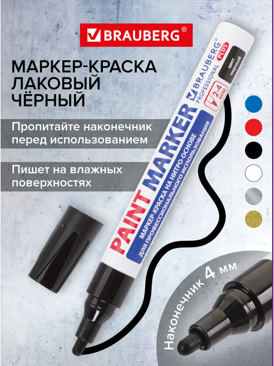 Маркер-краска лаковый paint marker по стеклу/бетону/авто 4 мм, Черный, Нитро-основа, Brauberg Professional Plus, 151445