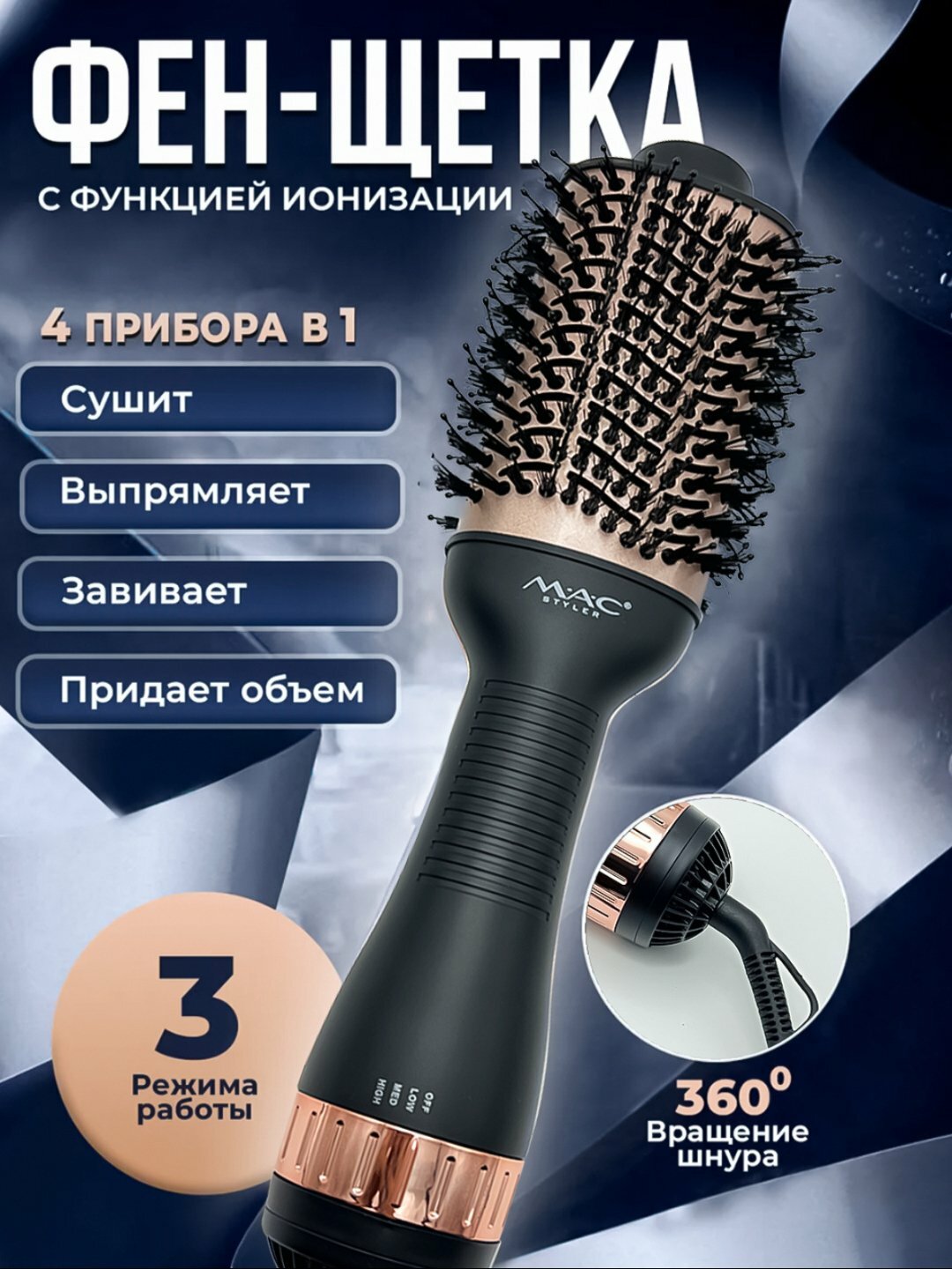 Мультистайлеры, фен-стайлер MAC MC-16D керамическая 0фен-щетка, фен-расческа с ионизацией
