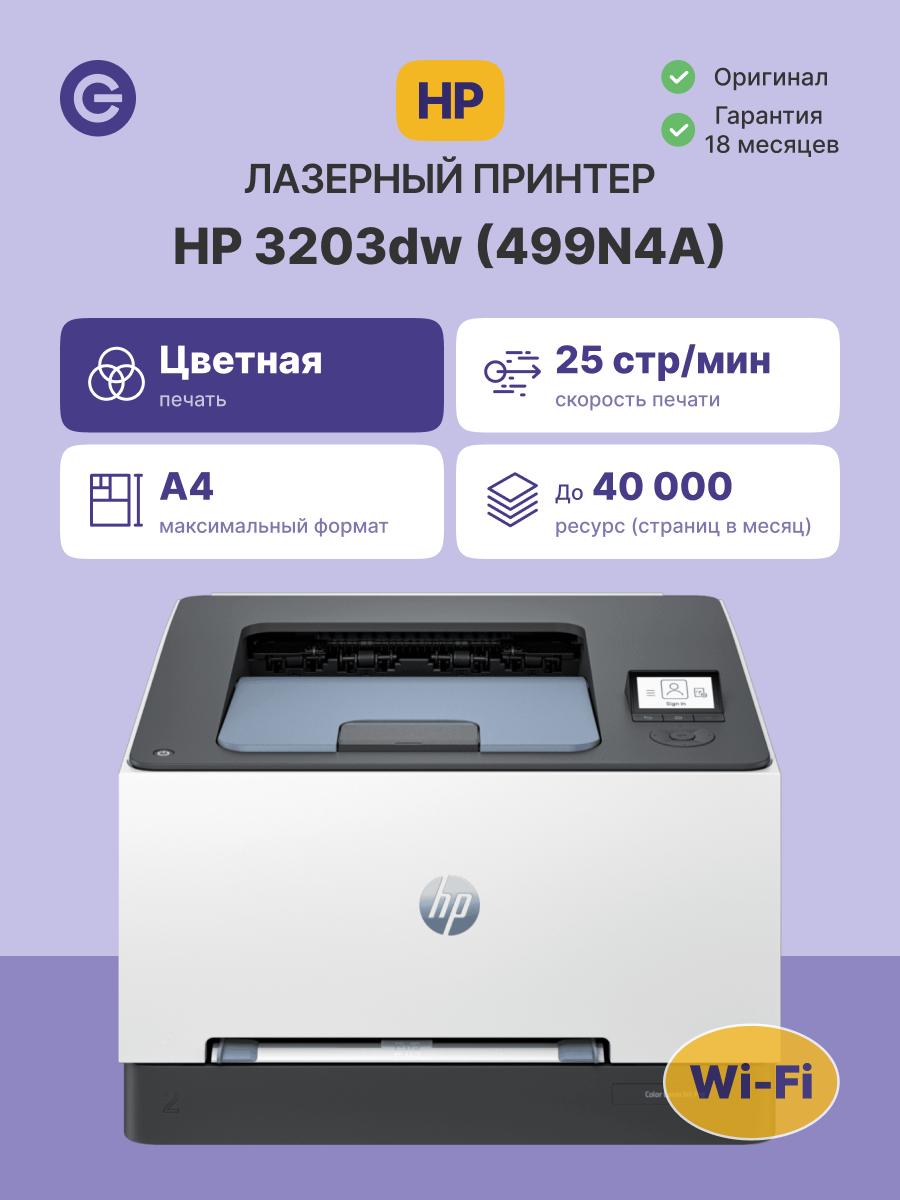 Принтер лазерный HP Color LaserJet Pro 3203dw (499N4A) официальная гарантия