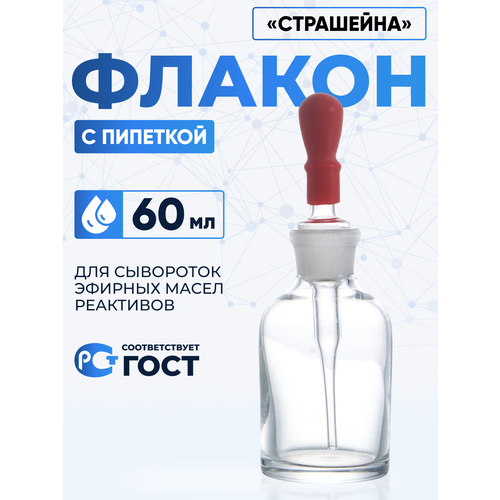 Капельница Страшейная, 2-60 мл, светлая