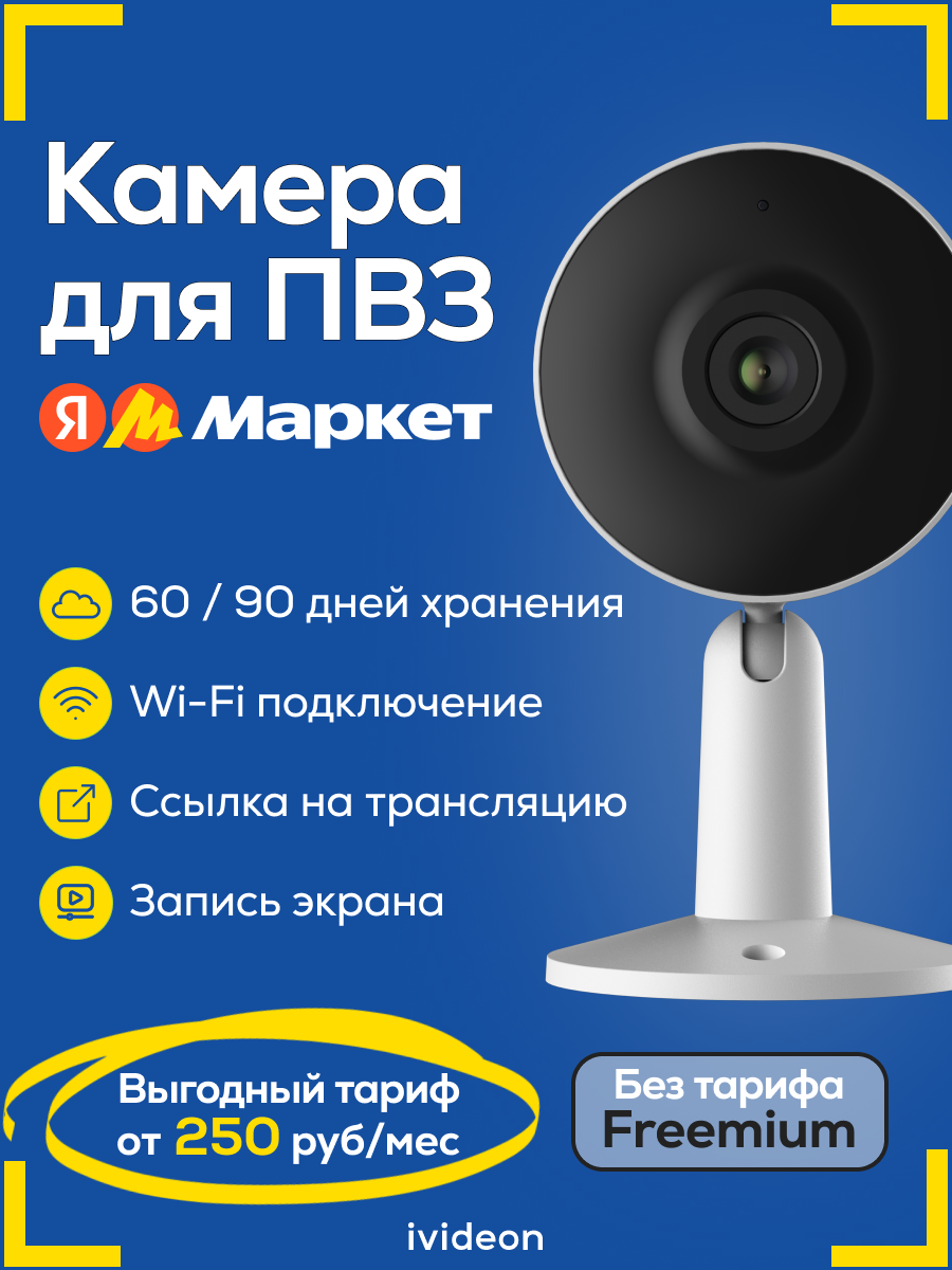 Камера видеонаблюдения для ПВЗ Ivideon