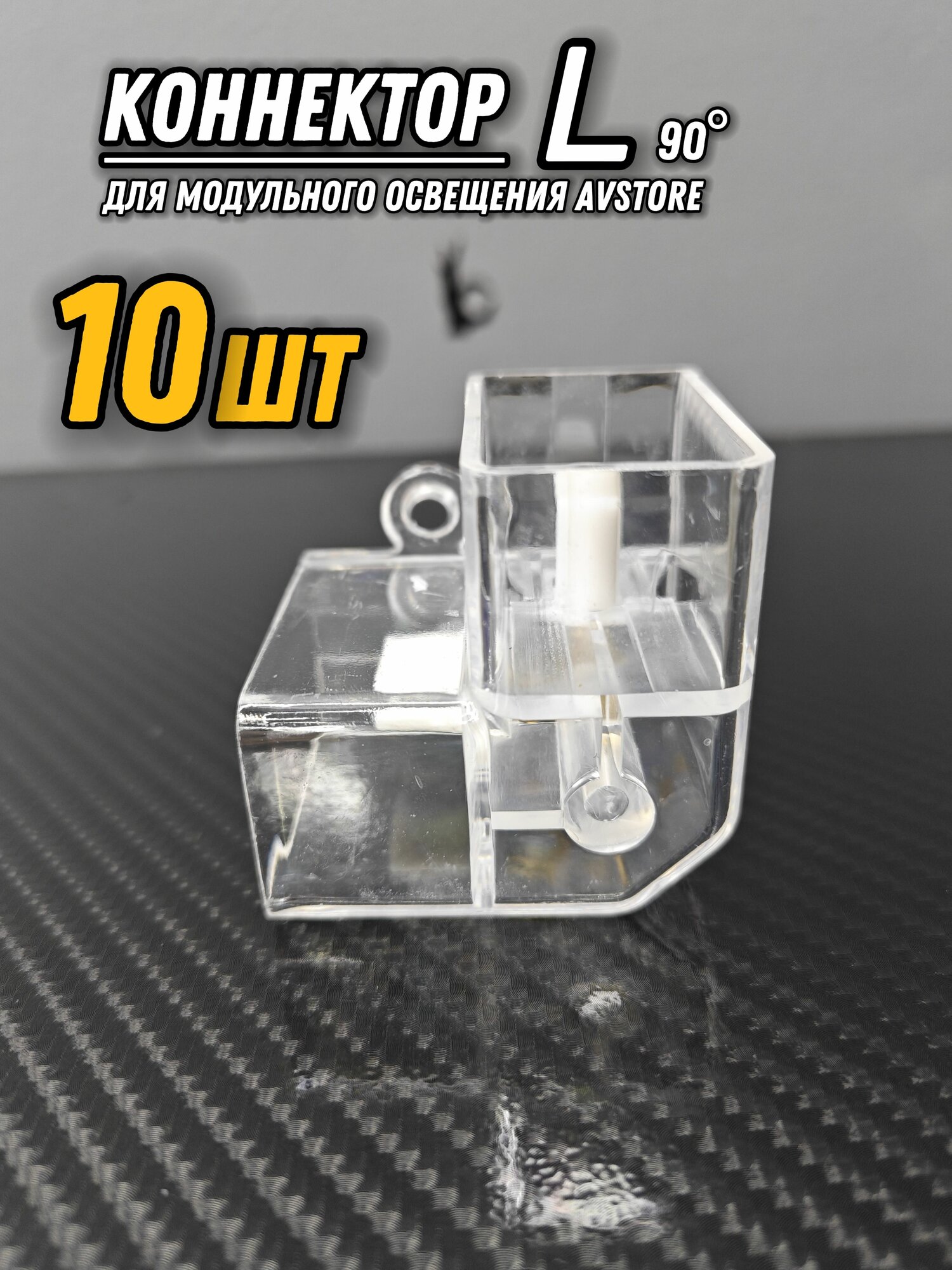 Коннектор L (угол 90 градусов) 10ШТУК для модульного освещения. Соединитель угловой.