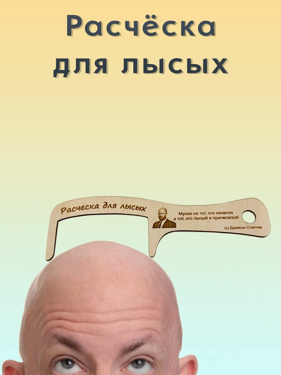 Расческа для лысых. Подарок - прикол для лысых мужчин на день рождения