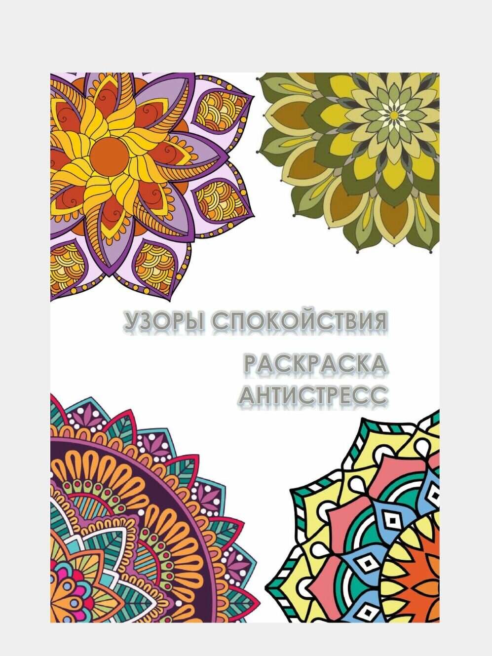 Раскраска "Узоры Спокойствия" The Key Point, антистресс, 44 стр, для взрослых