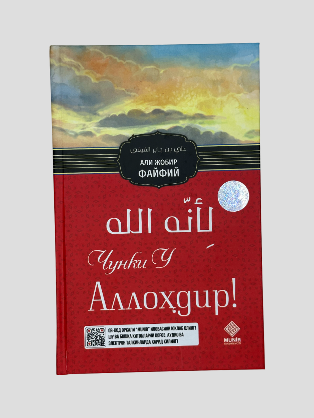 Чунки у Аллохдир, Али Жобир Фанфий, А5 формат, Мунир нашриёти