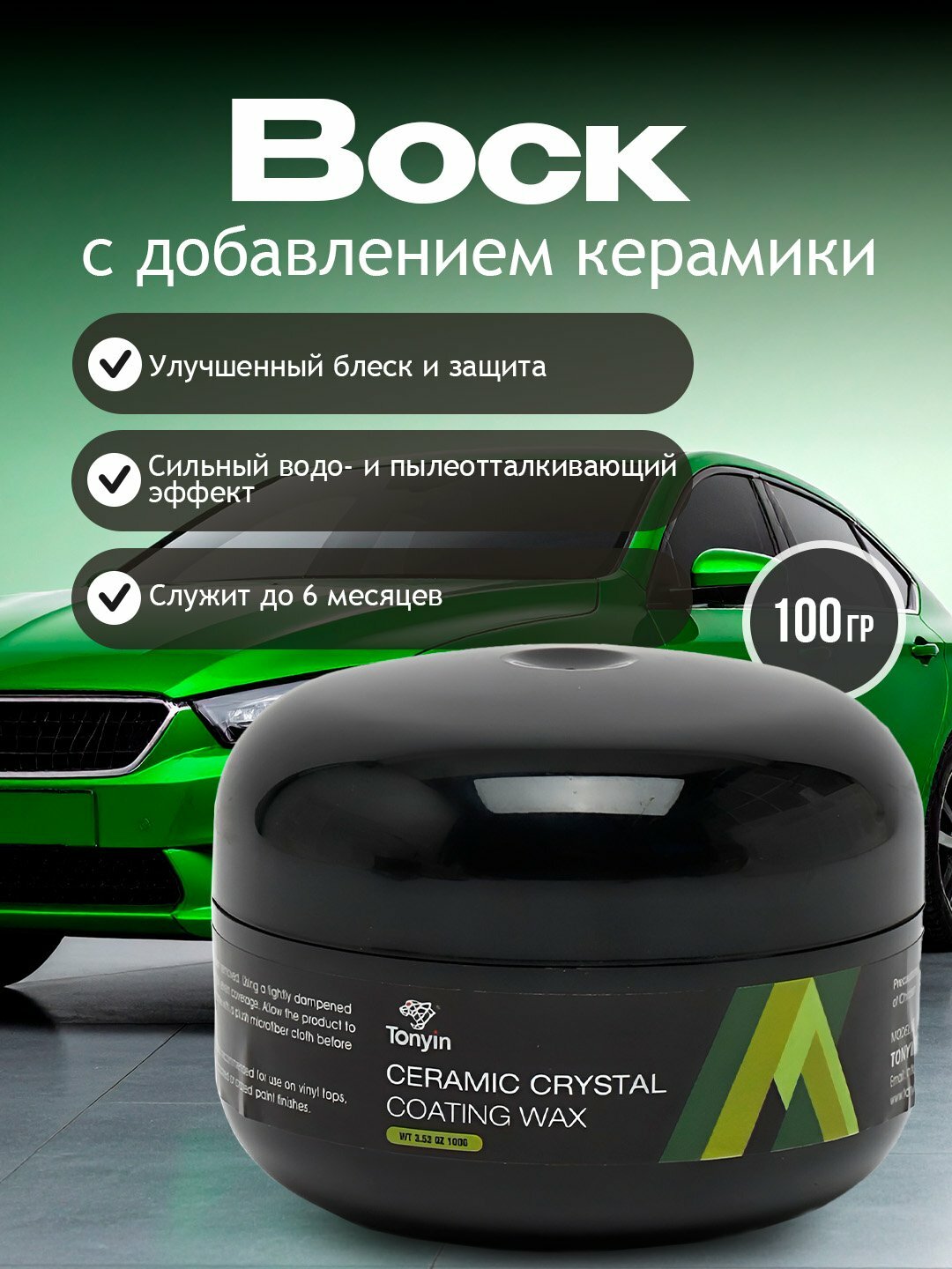 Воск с добавлением керамики TONYIN CERAMIC CRYSTAL COATING WAX, 100 гр