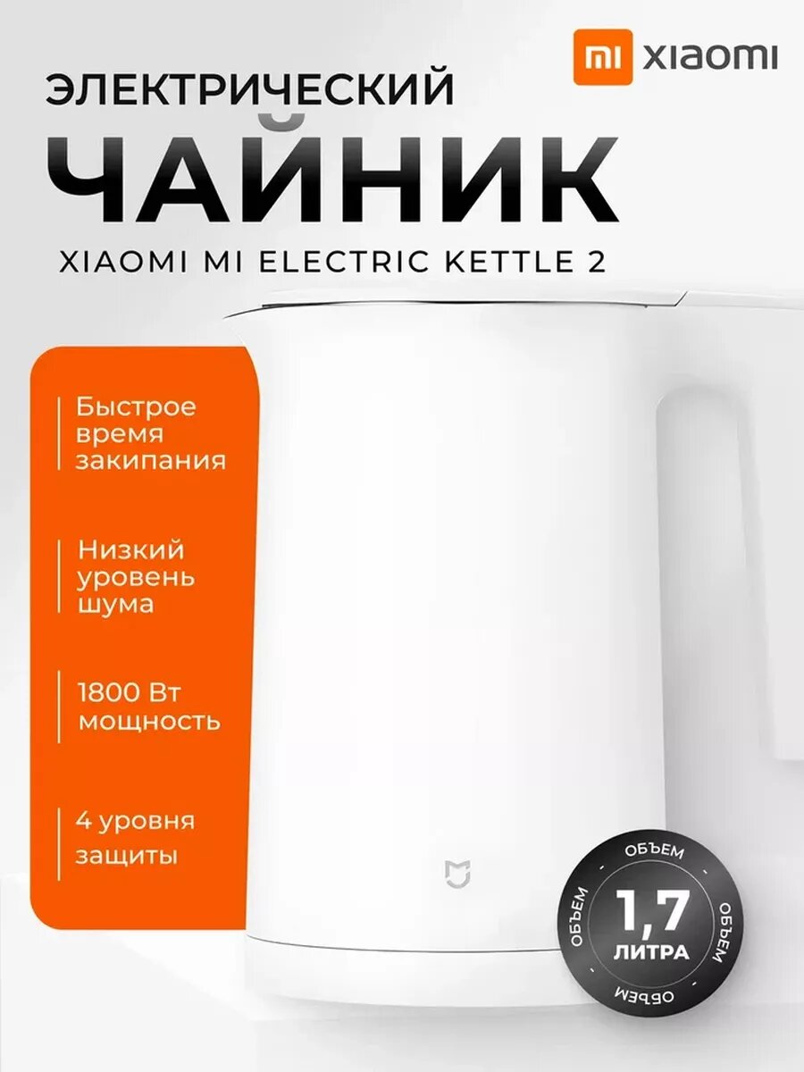 Электрический чайник Xiaomi Mi 2, нержавеющая сталь, 1,7 литра