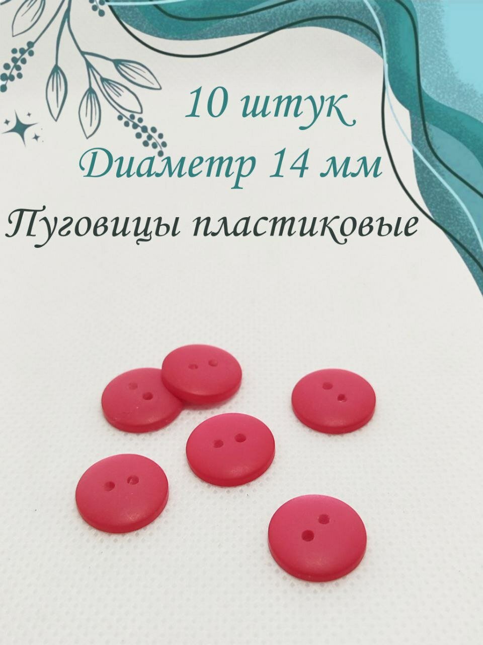 Пуговицы красные 10 шт 1 4 см