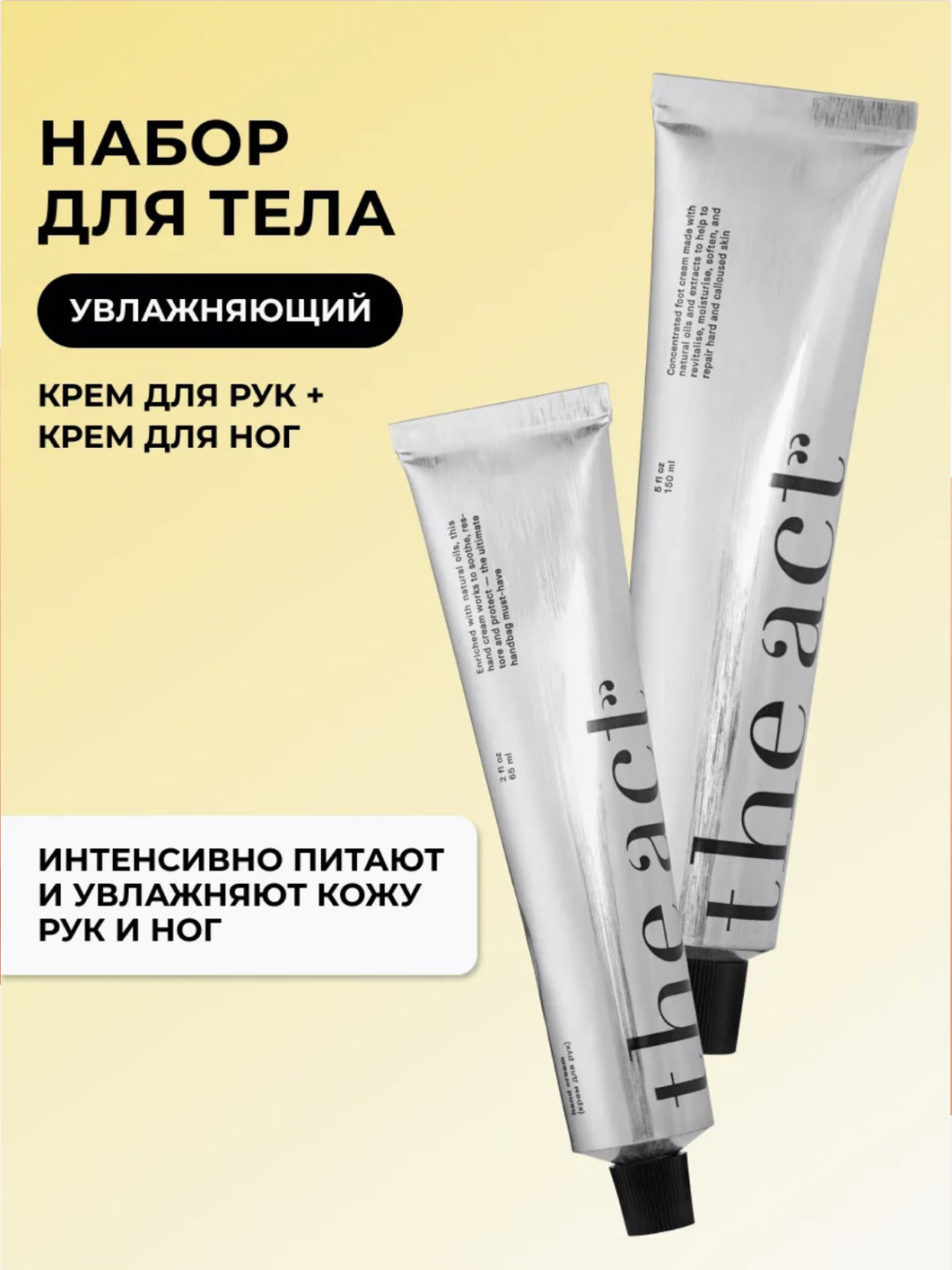 The Act Набор для ухода за телом крем для рук и крем для ног, питание, увлажнение, упругость, 2 шт