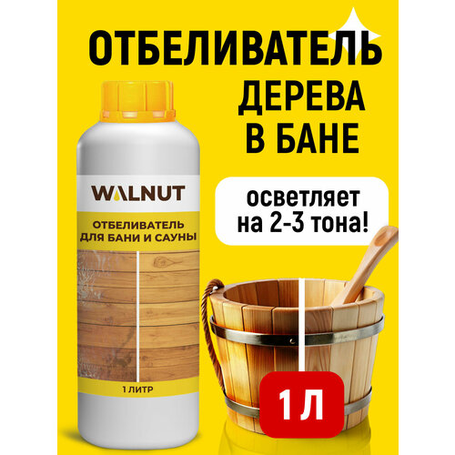 фото Чистящее средство walnut "отбеливатель", для бани и сауны, 1 л