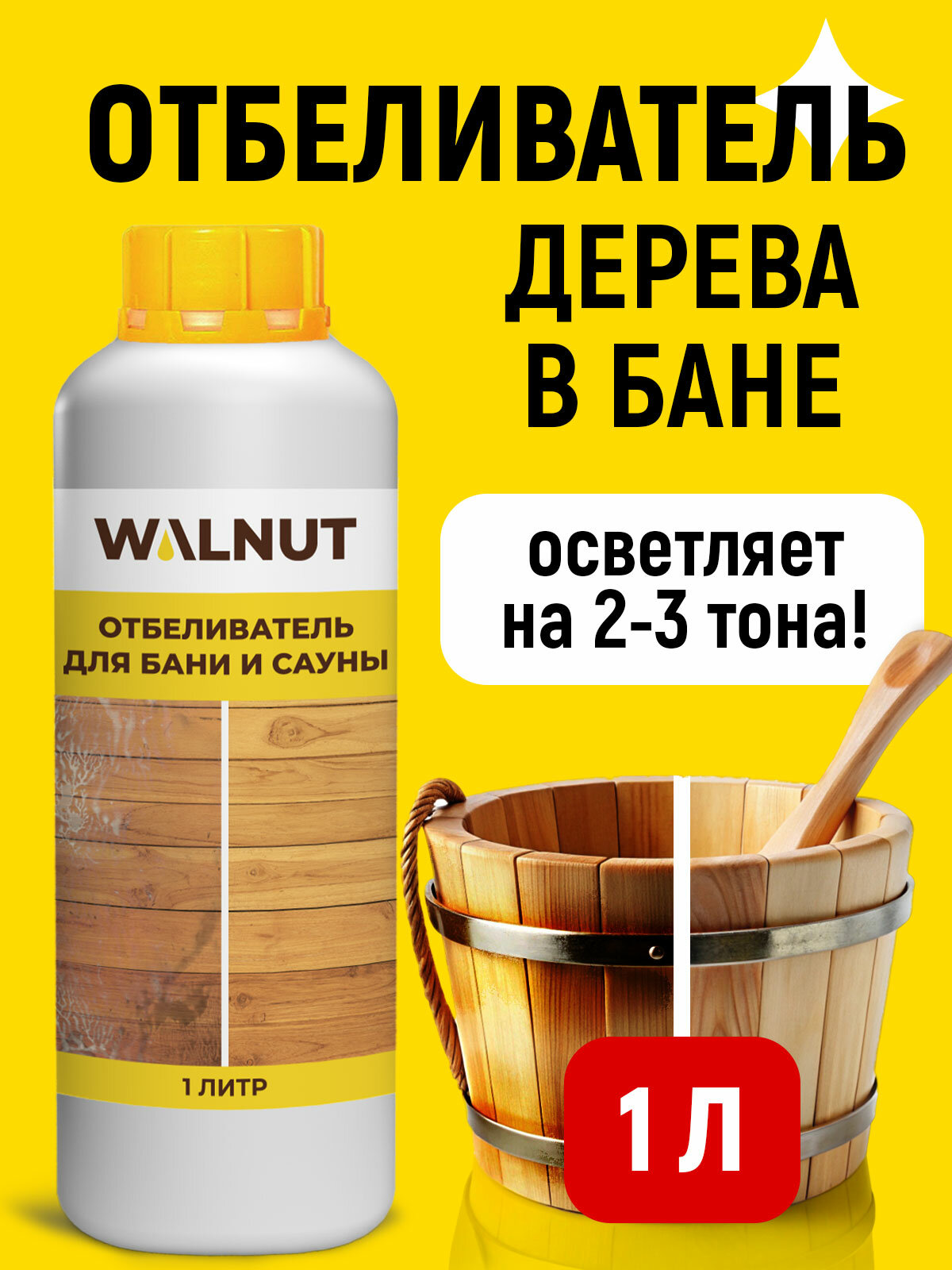 Чистящее средство WALNUT 