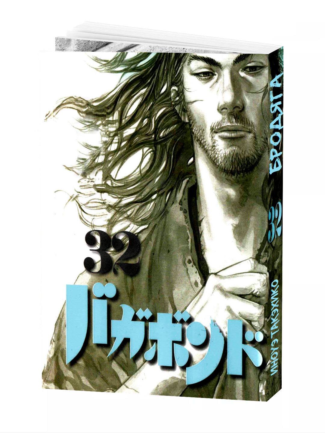 Манга Бродяга, 32 том, YOSHIKAWA Eiji Takehiko Inoue, мягкий переплет.