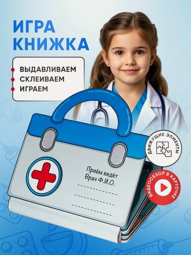 Изображение товара Набор для творчества с бумажными куклами "Больница", развивающая игра