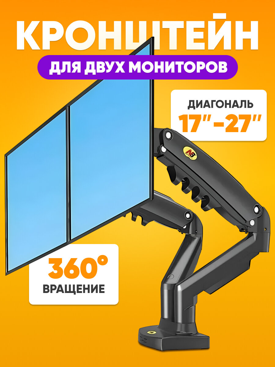 Кронштейн для двух мониторов диагональ 17 - 27" дюймов настольный с креплением струбциной