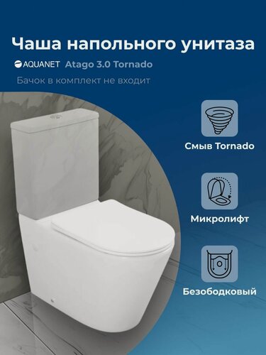 Изображение товара Напольный унитаз без бачка Aquanet Atago 3.0 Tornado с ультратонкой крышкой, белый