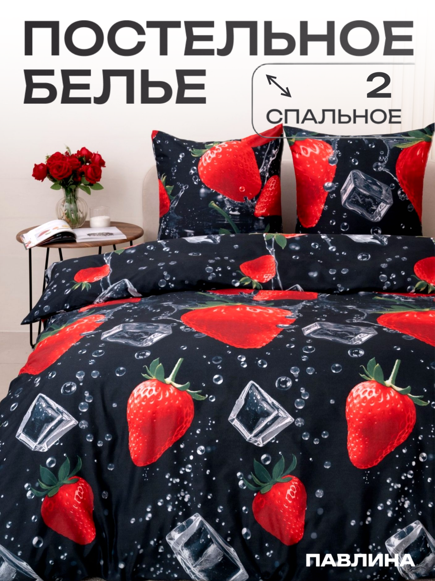 Постельное белье 2 спальное Павлина Клубника со льдом, Полисатин, наволочки 70x70