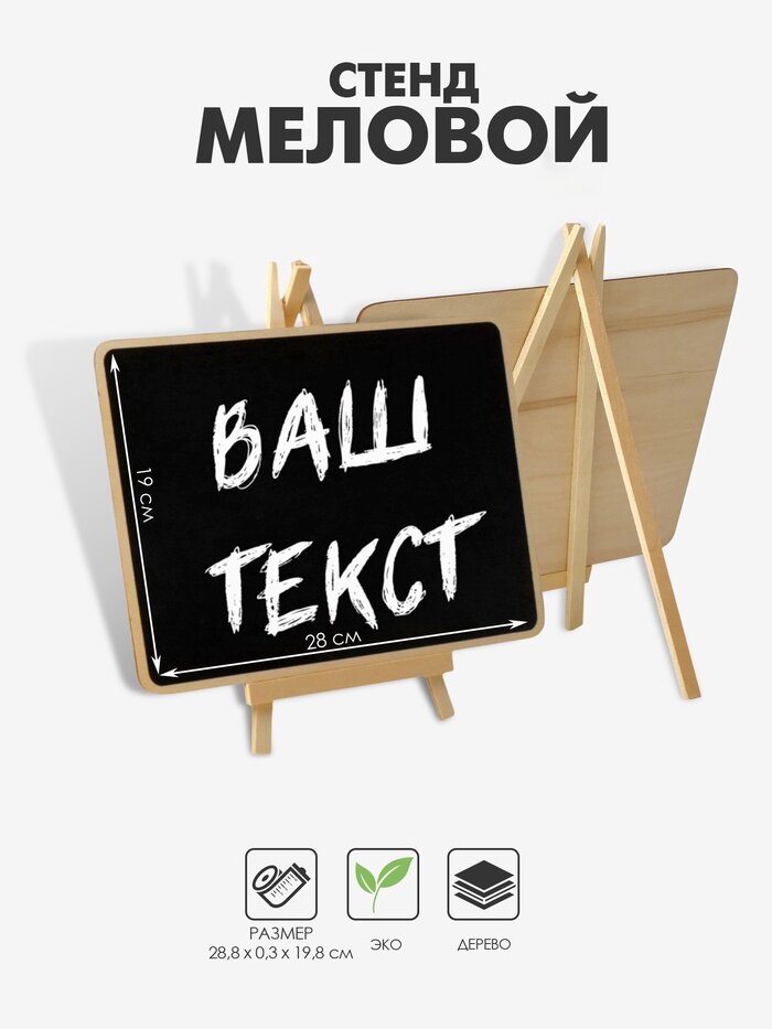Стенд меловой «Мольберт» 28.8×19.8 см прямоугольник чёрный