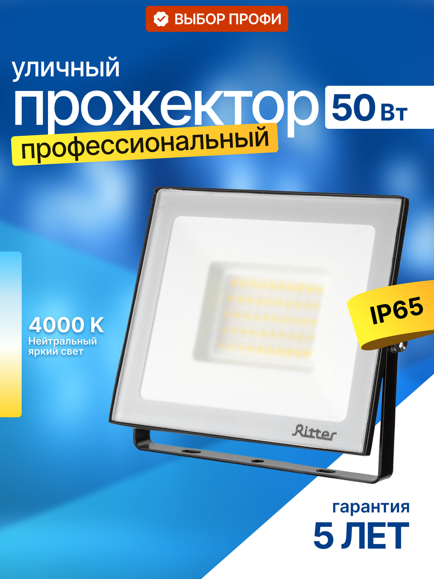 Прожектор светодиодный Ritter 50Вт уличный, нейтральный свет 4000К, IP65, серия PROFI 53417 8