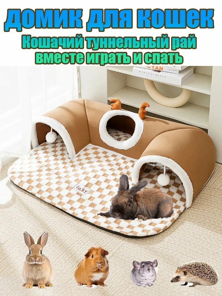 Домик для кошекИгровой тоннель для кошеквместе играть и спать Размер S небольшой размер подходит для морских свинок и кроликов