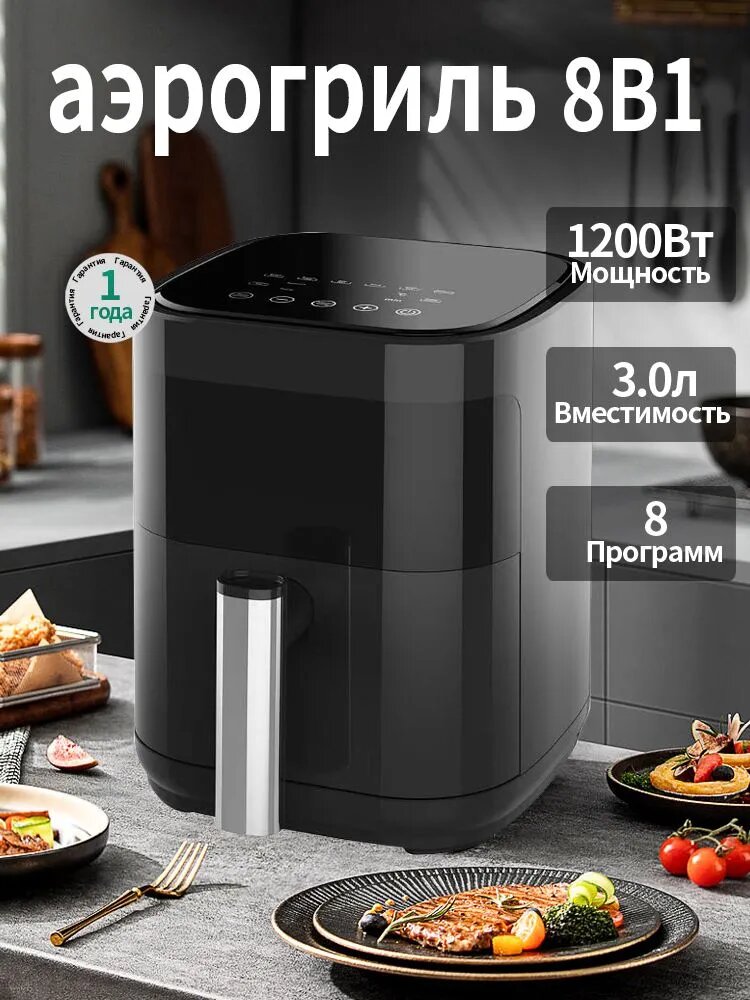 Аэрогриль электрический 3 л 8 автоматических программ 1200 Вт с дисплеем