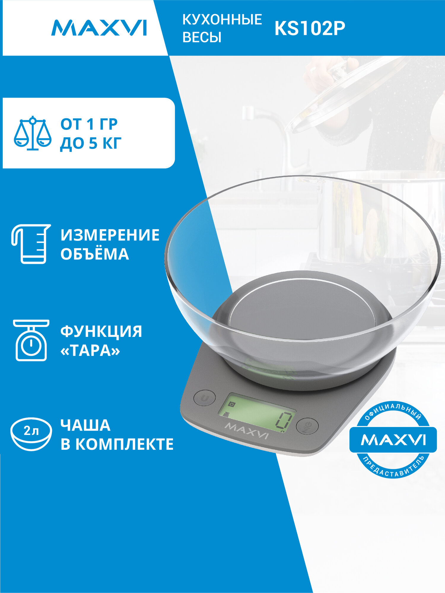 Электронные весы Maxvi KS102P, с чашей, точность измерения 1 г, предел взвешивания 5 кг