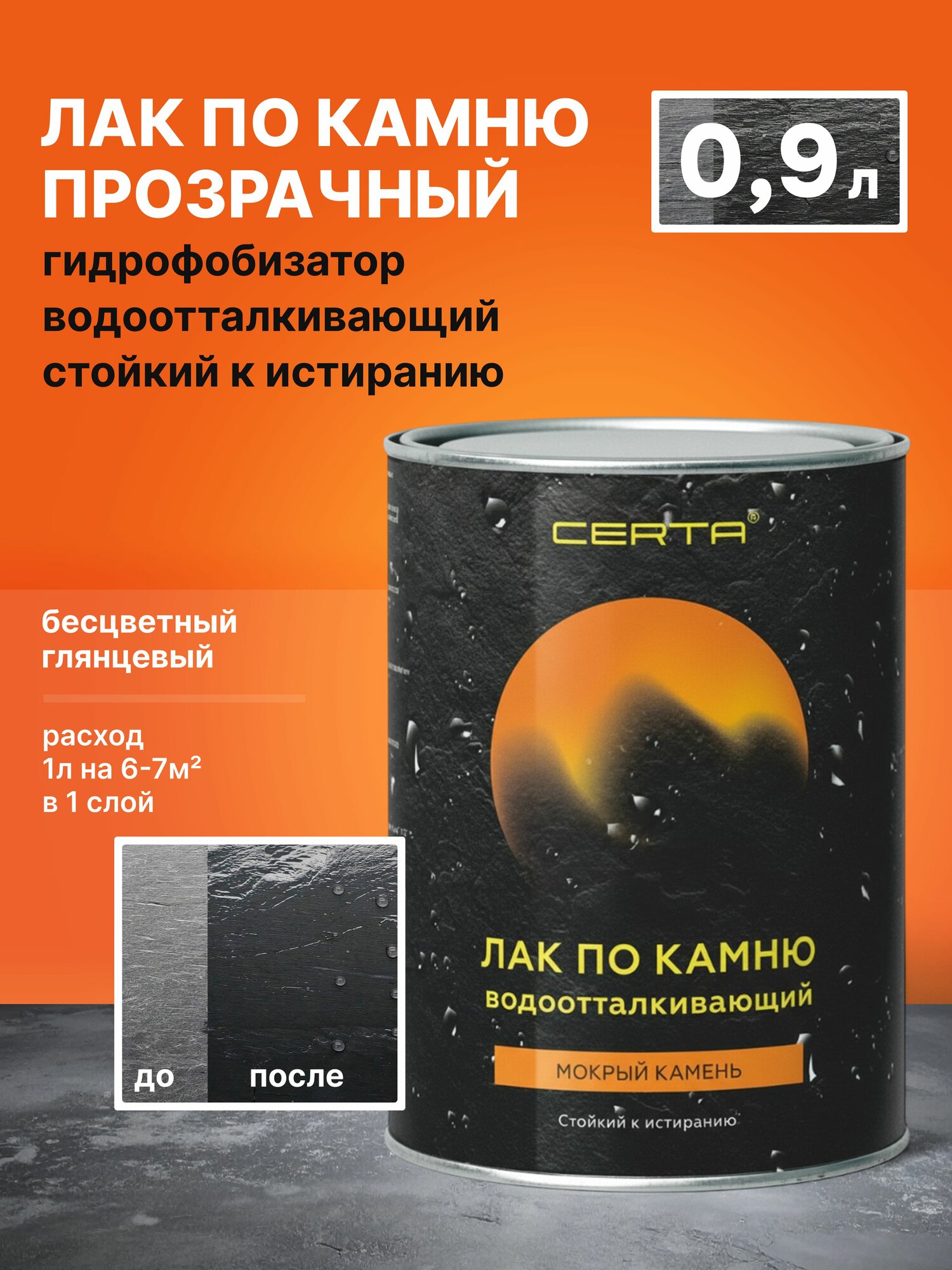 Пропитка для камня и бетона CERTA 