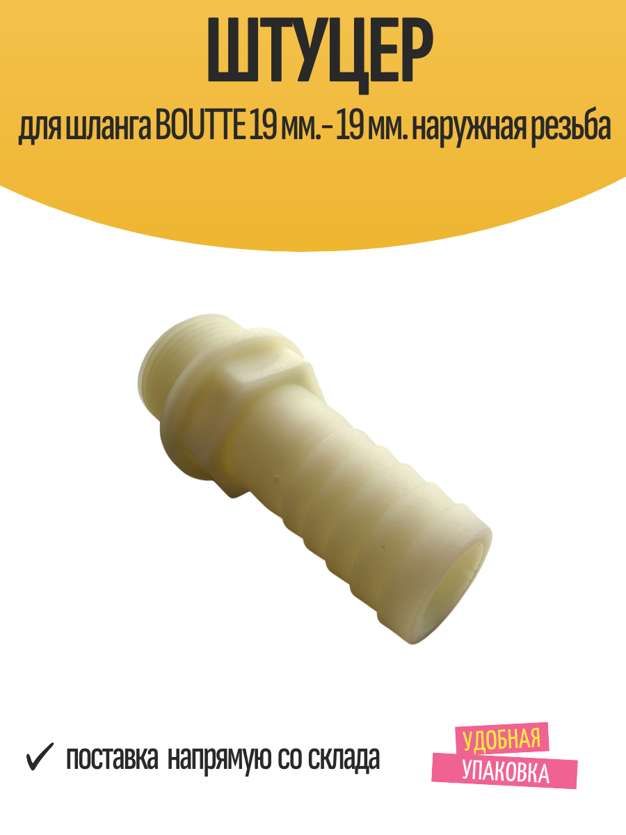 Штуцер для шланга BOUTTE 19 мм.- 19 мм. наружная резьба