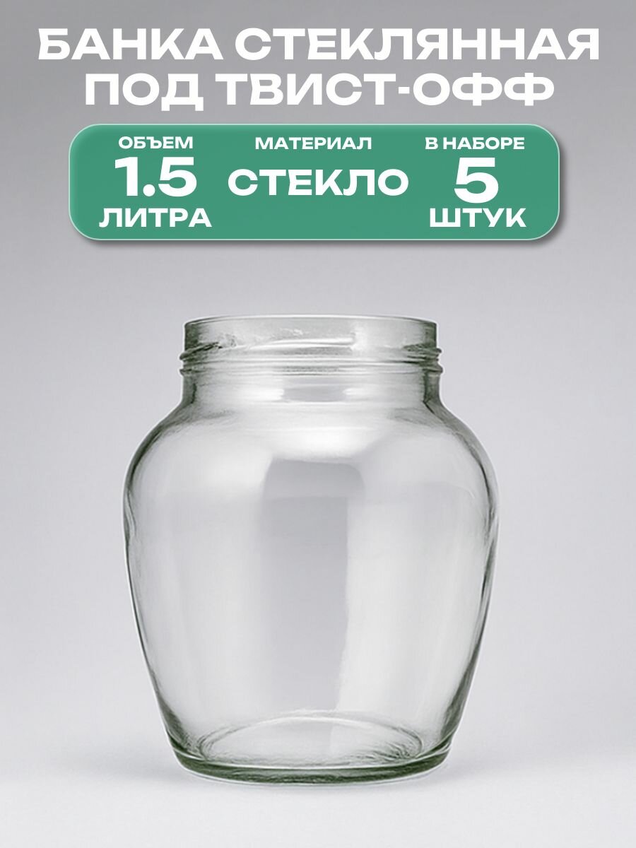 Банка стеклянная под твист-офф 100 мм 1.5 л 5 штук: подходит для консервирования на зиму а также для хранения джемов чая меда