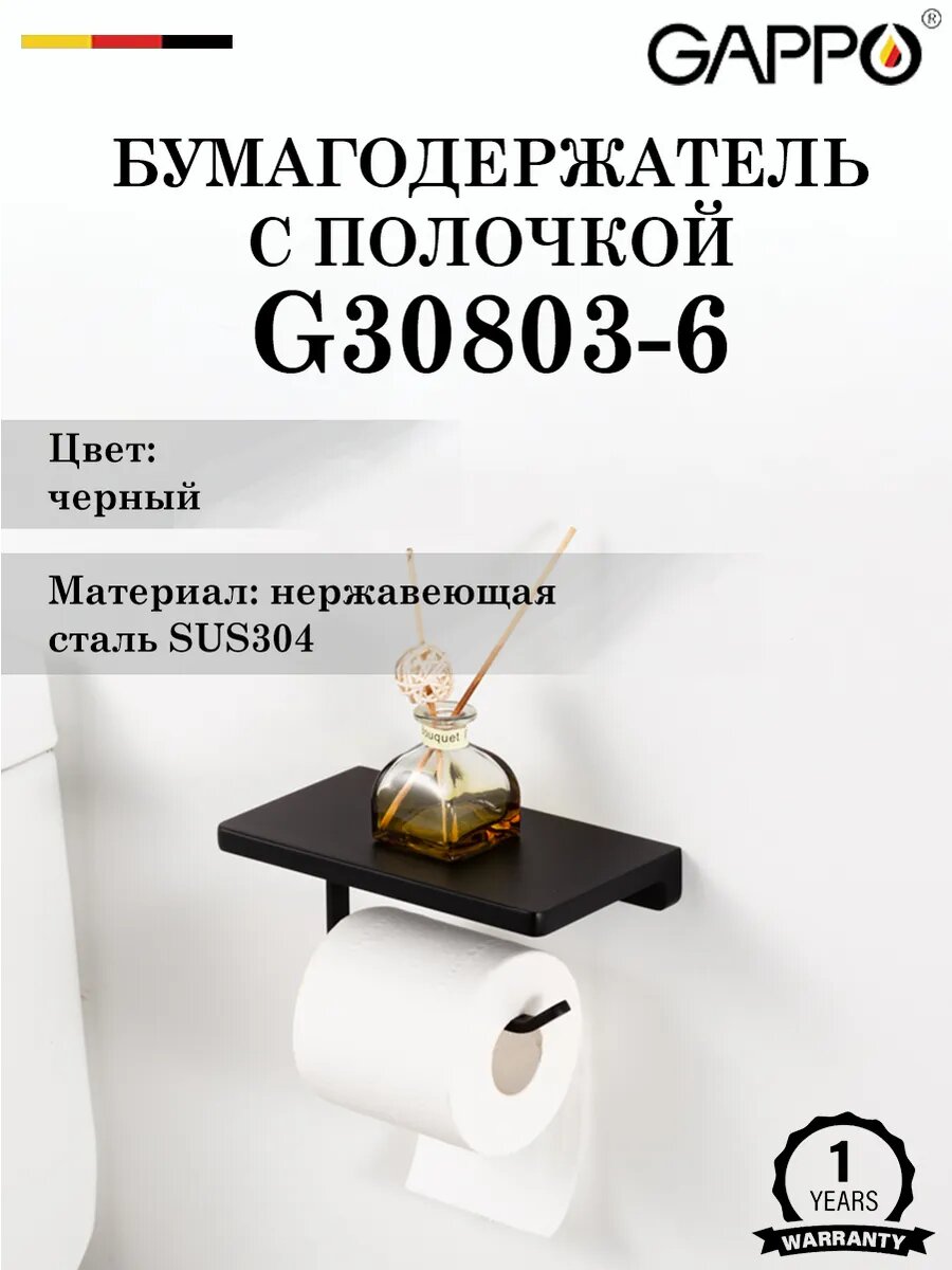 Бумагодержатель с полочкой настенный GAPPO G30803-6