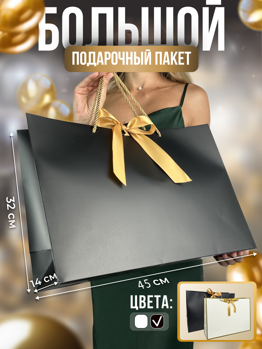 Пакет подарочный большой чёрный праздничный для мужчины