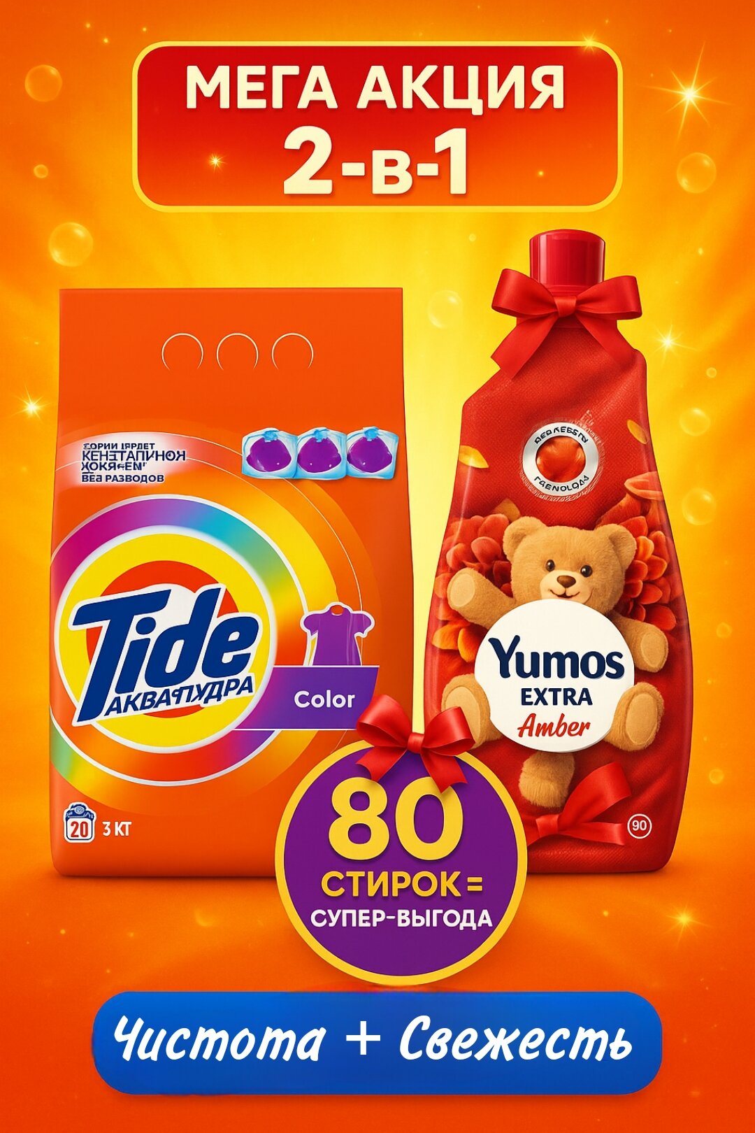 Стиральный порошок Tide 3кг color + Yumos Amber 1440мл. Выгодная акция 2в1.