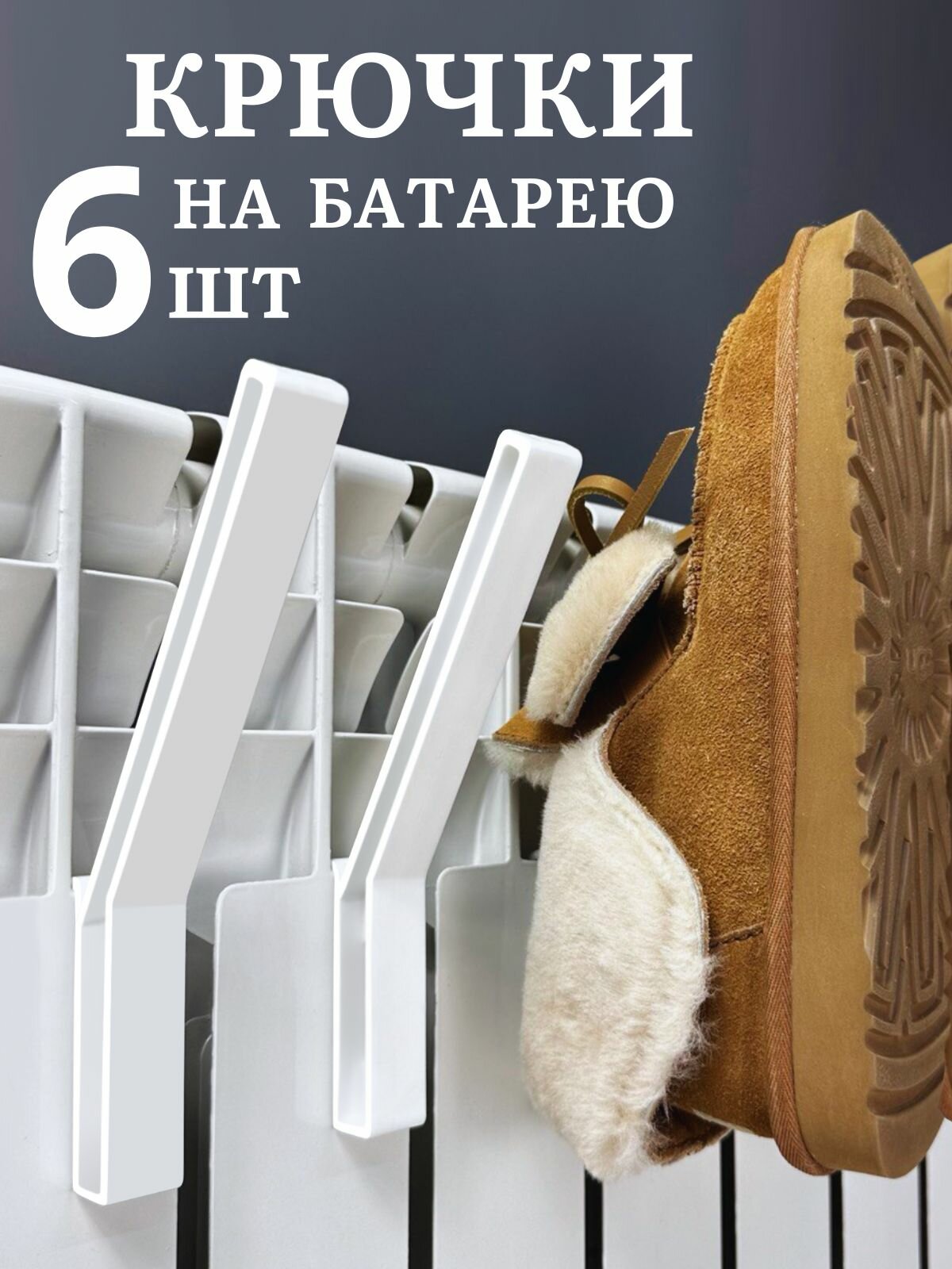 Сушилка для белья крючки на батарею для обуви и одежды 6 шт