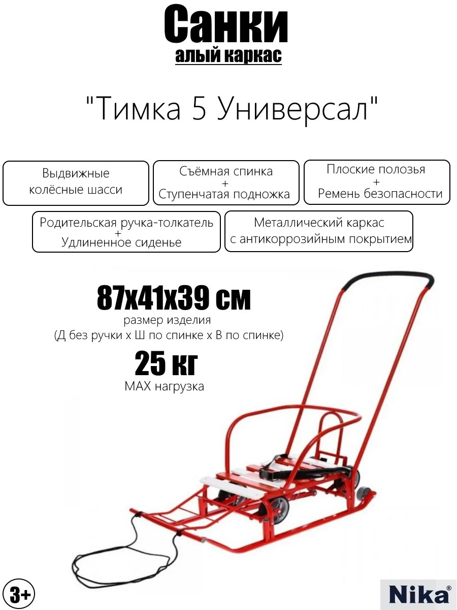 Санки  Тимка 5 Универсал   алый каркас   с колесиками  складные