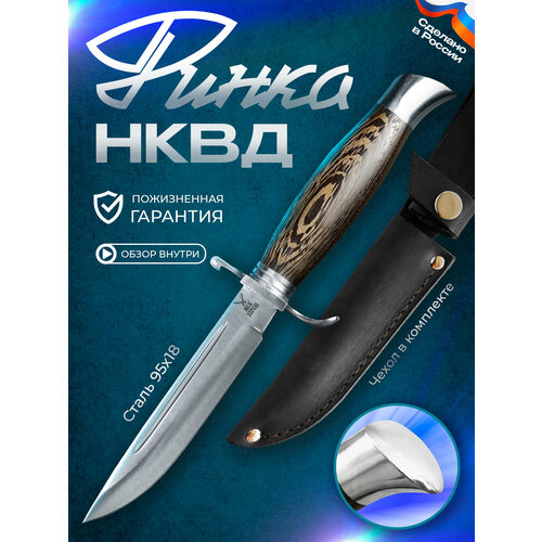 Нож туристический охотничий Финка НКВД венге от бренда Нож Хорош, длина клинка 13,2 см