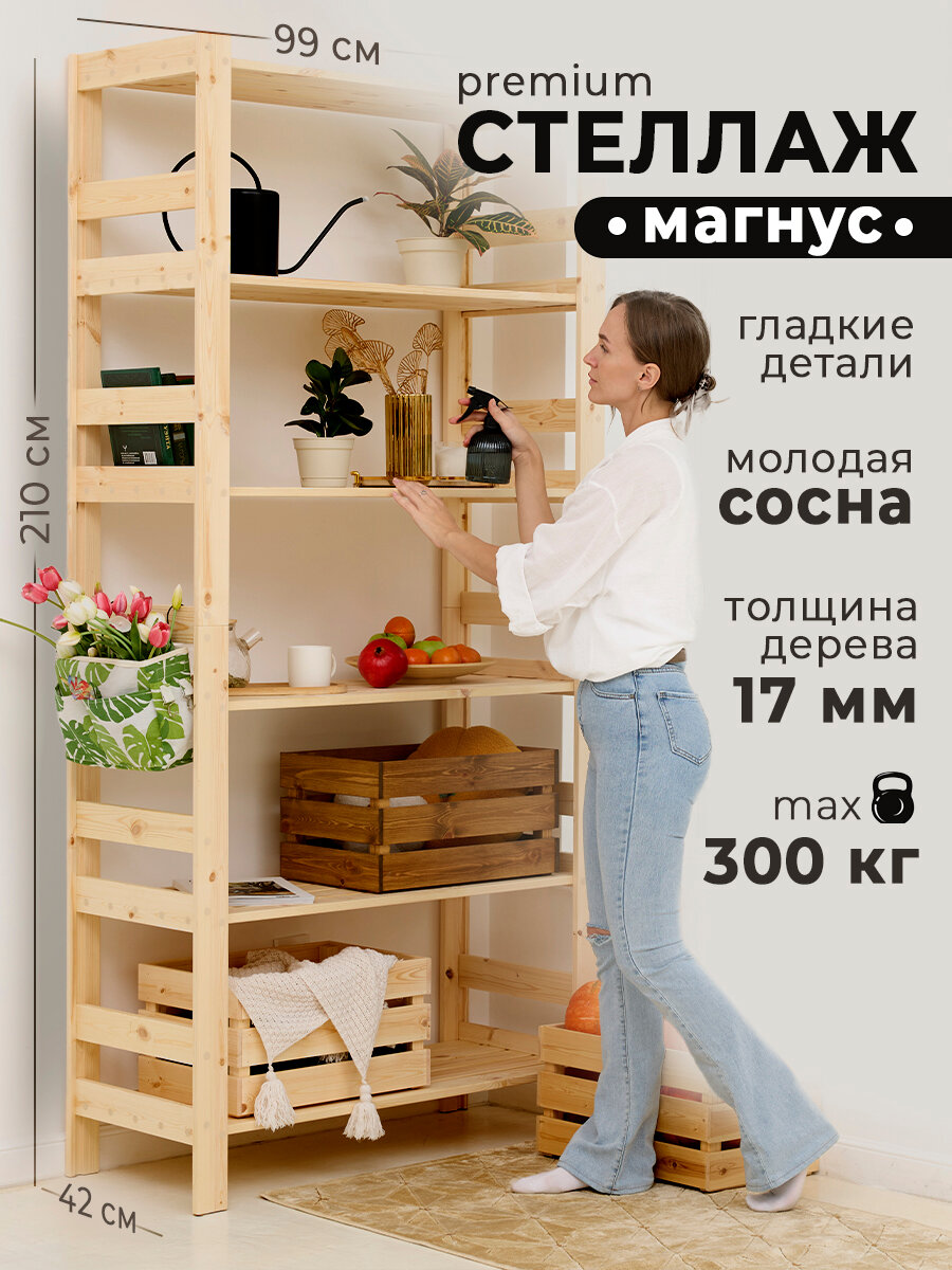 Стеллаж деревянный повышенной прочности, 210х99х42 см, отшлифован, 6 полок, нагрузка 300 кг