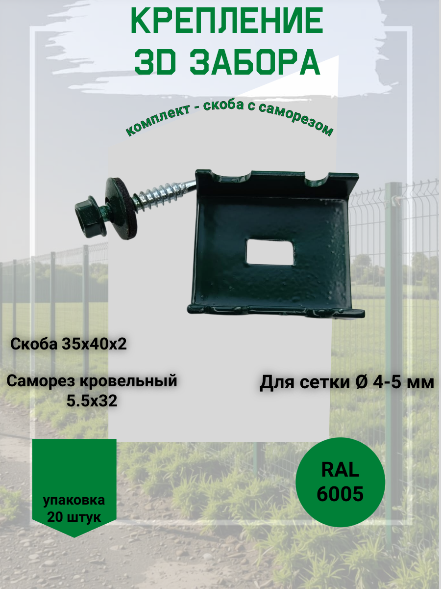 Скоба Крепление для 3D забора комплект RAL 6005- скоба 35х40х2 + саморез кровельный 5.5х32. упаковка - 20 штук