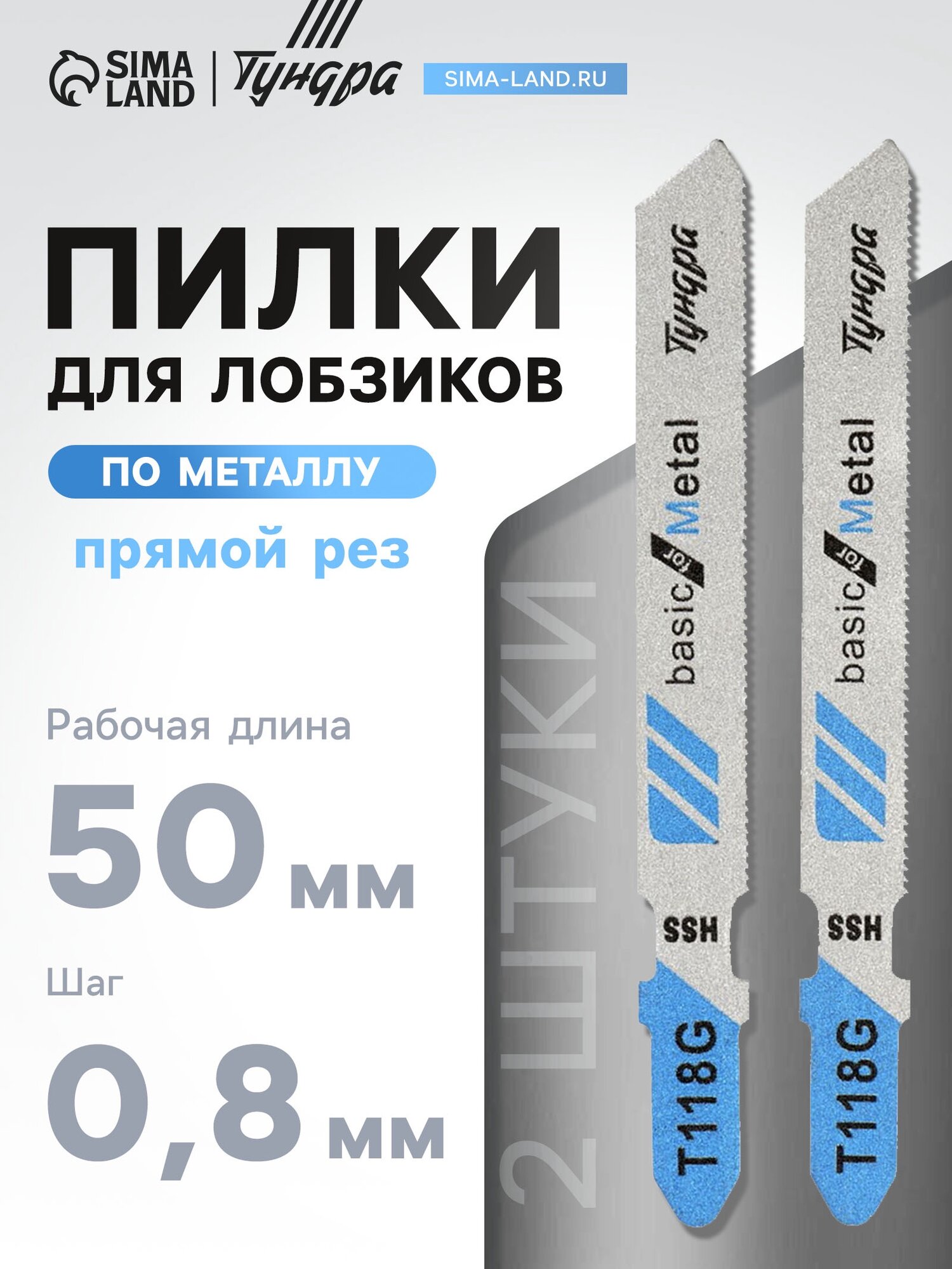 Пилки для лобзиков тундра по металлу прямой рез HSS 50/75×0.8 мм 2 шт.