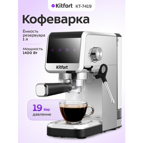 Кофеварка Kitfort КТ-7419 9990₽
