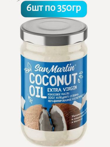 Изображение товара Кокосовое масло "San Martin" нерафинированное косметическое 6шт х 350мл