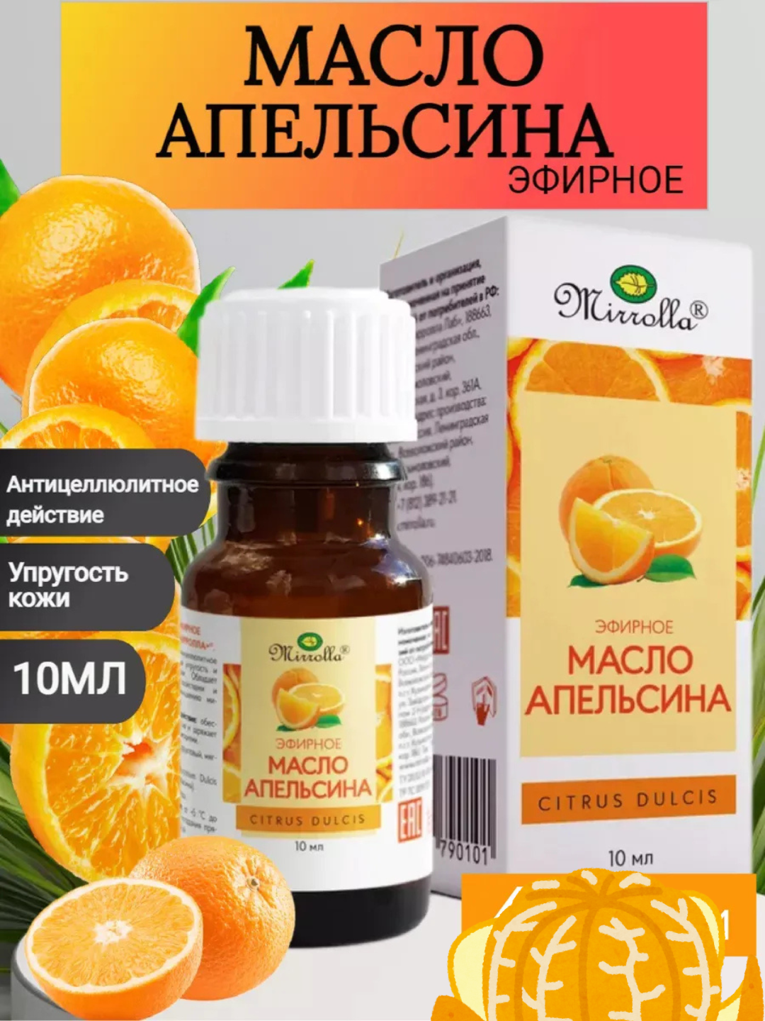 Эфирное масло Апельсин Mirrolla, 10мл