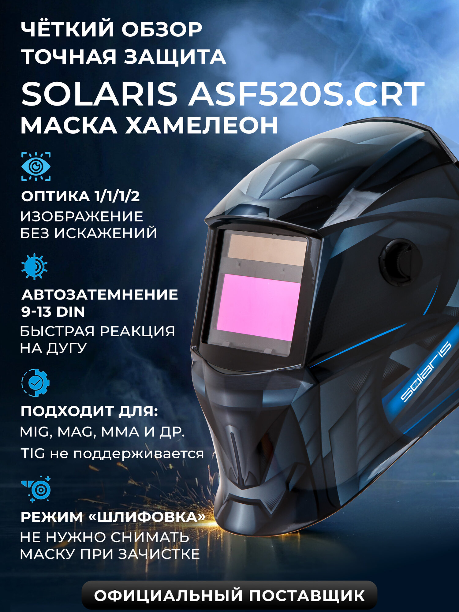 Маска сварочная хамелеон SOLARIS ASF520S Creator синий (ASF520S. CRT)